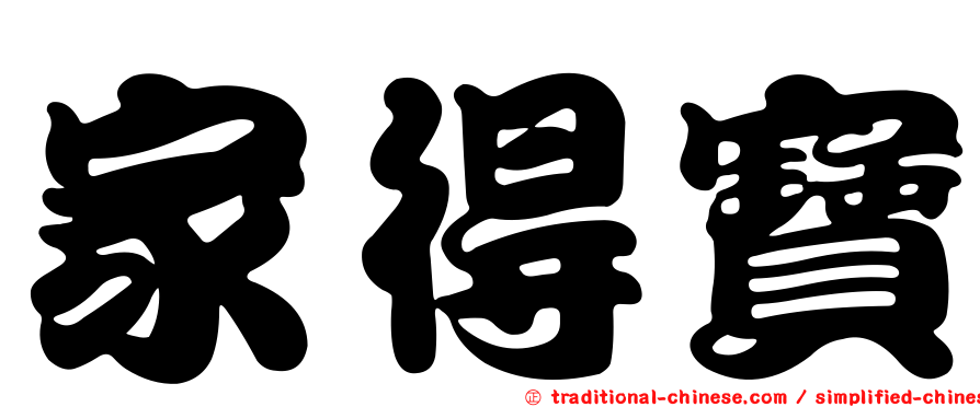 家得寶