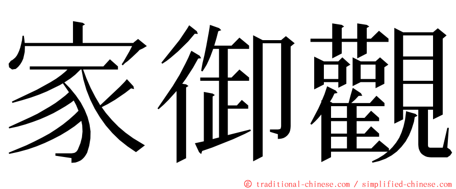 家御觀 ming font