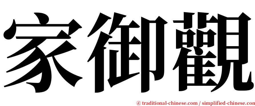 家御觀 serif font