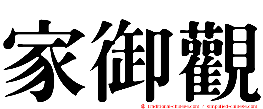 家御觀