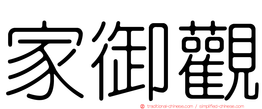 家御觀