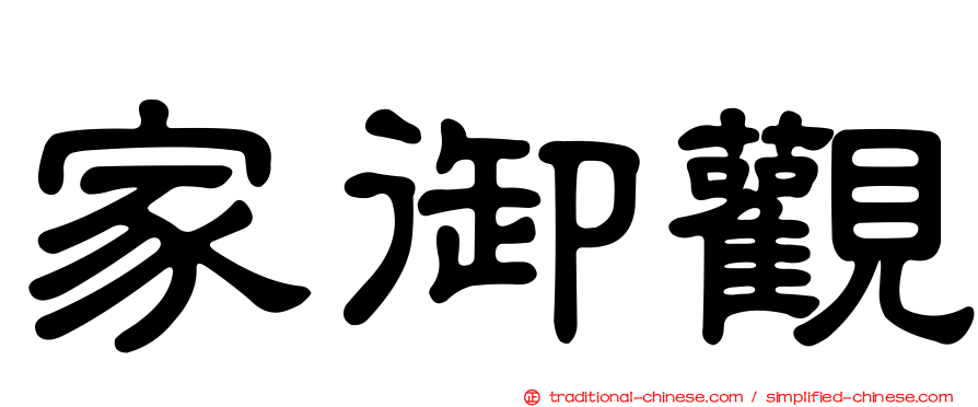 家御觀