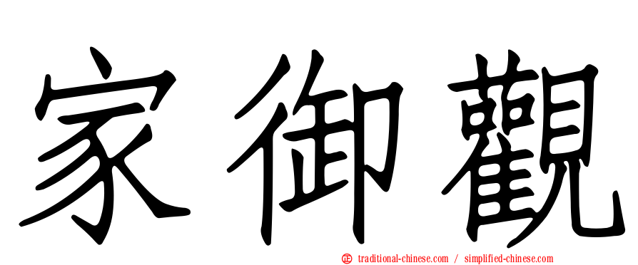 家御觀