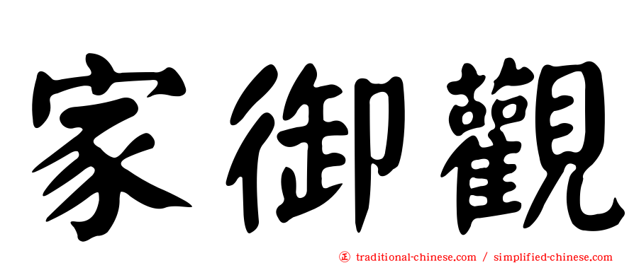 家御觀