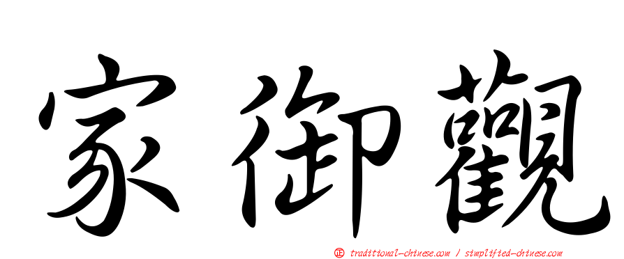 家御觀