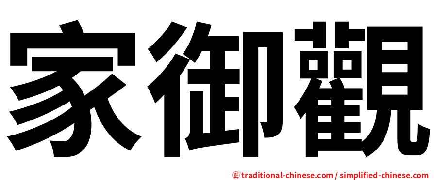 家御觀