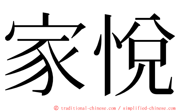家悅 ming font