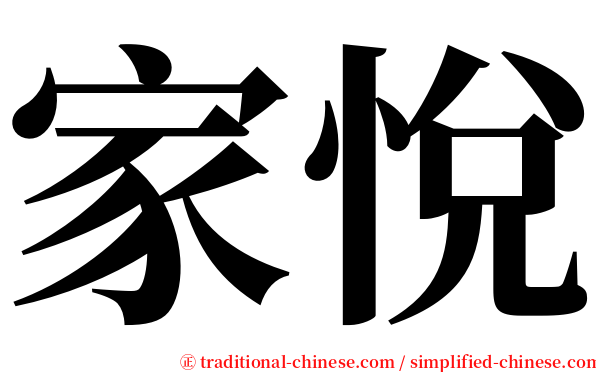 家悅 serif font