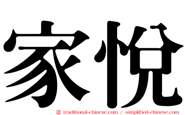 家悅