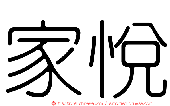 家悅