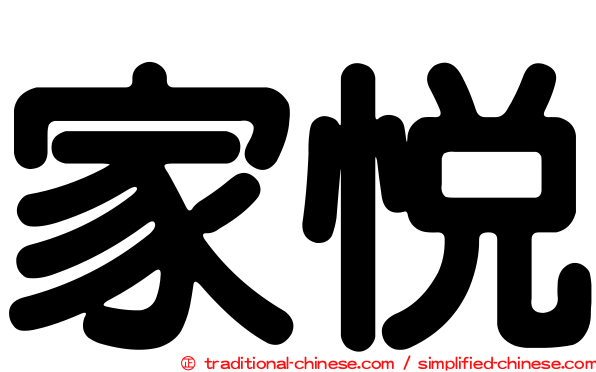 家悅
