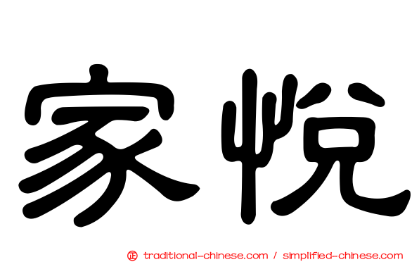 家悅