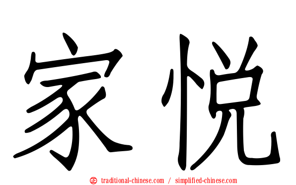 家悅