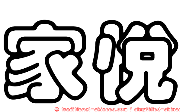 家悅