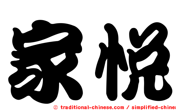 家悅
