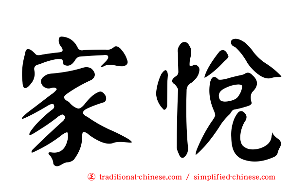 家悅