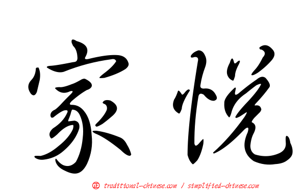 家悅