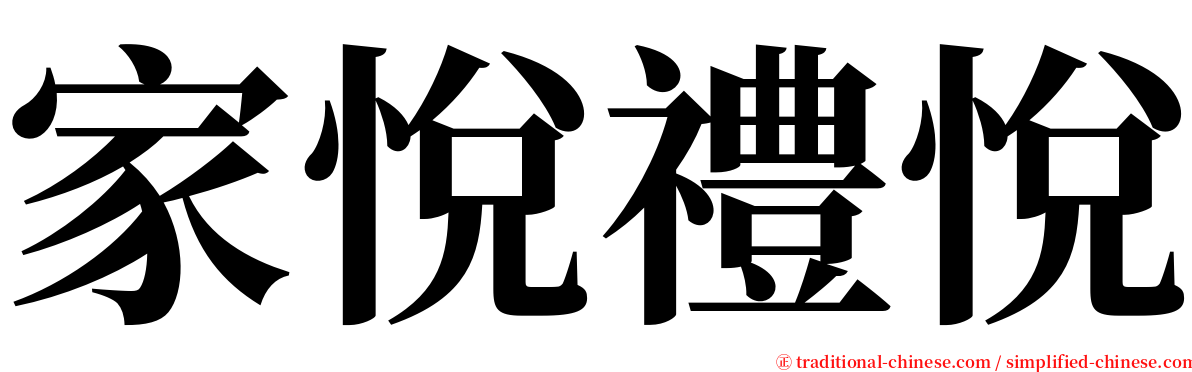 家悅禮悅 serif font