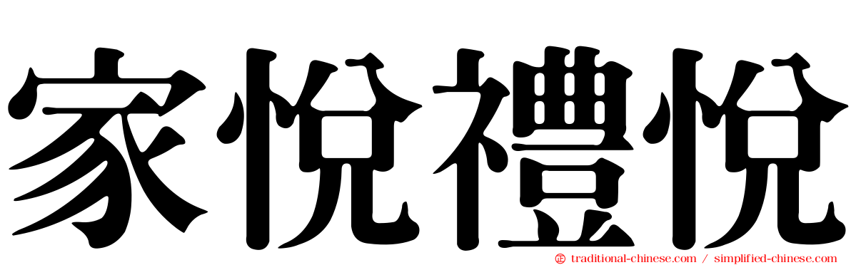 家悅禮悅