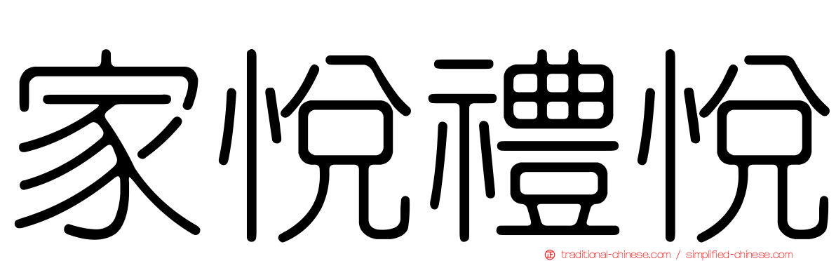 家悅禮悅