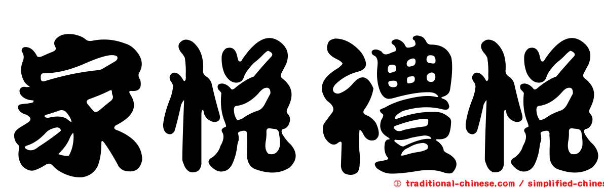 家悅禮悅