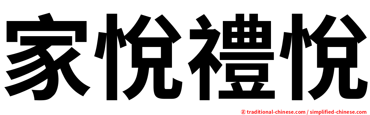 家悅禮悅