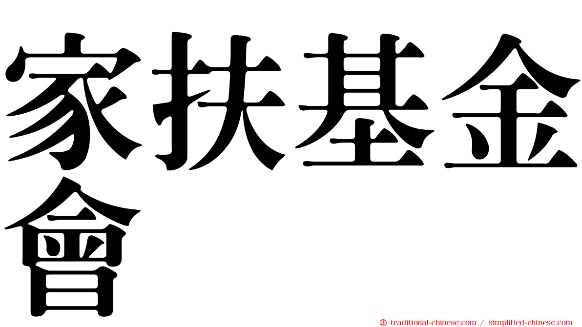 家扶基金會