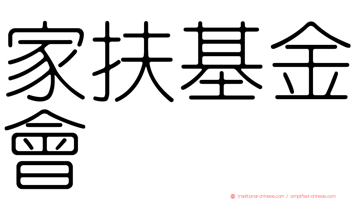 家扶基金會