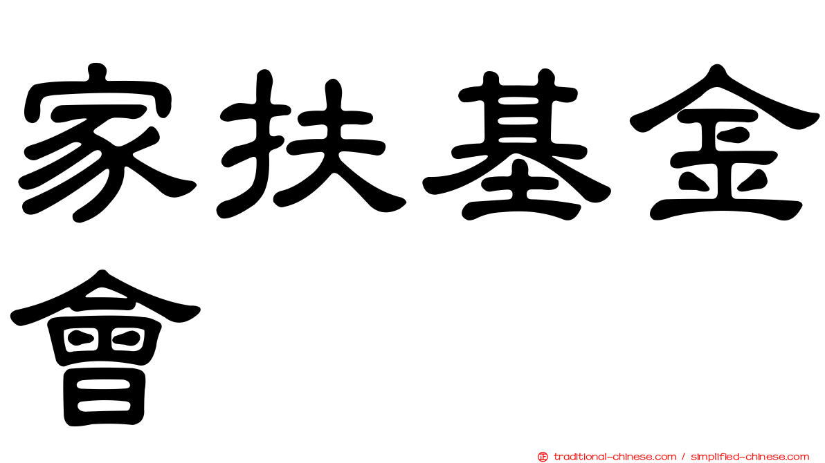 家扶基金會