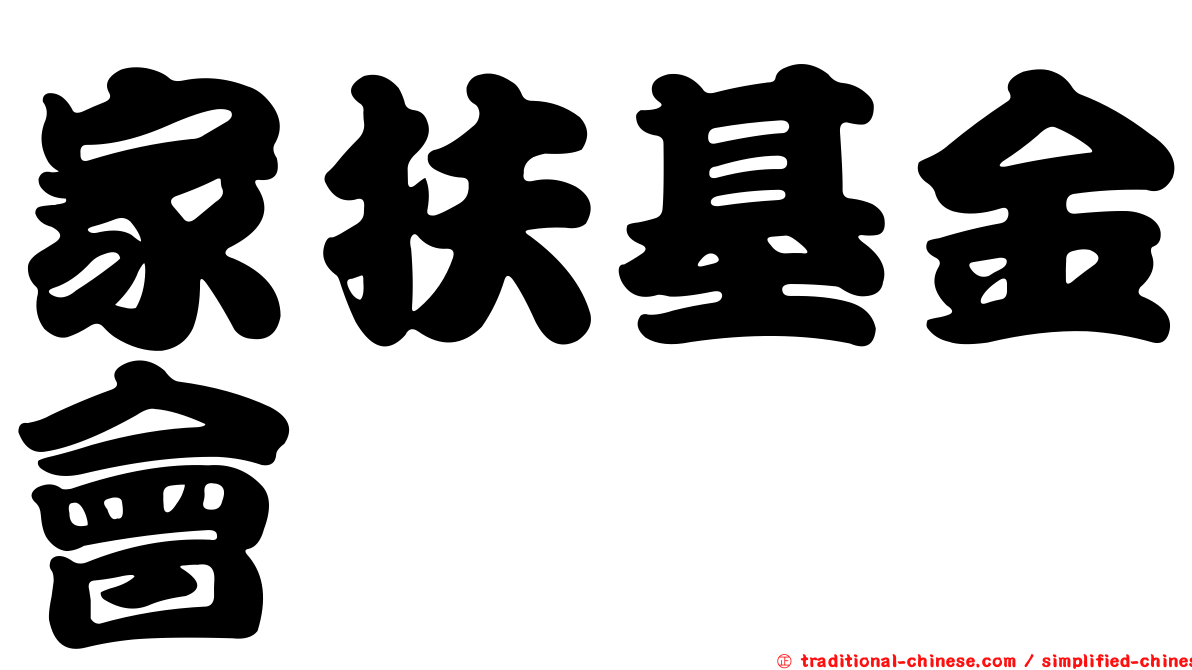 家扶基金會
