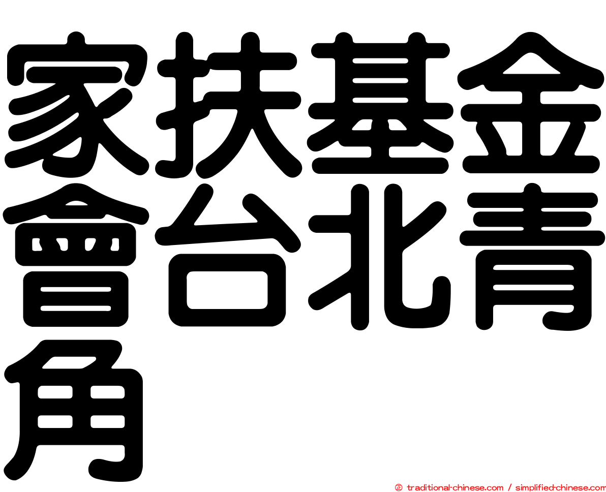 家扶基金會台北青角