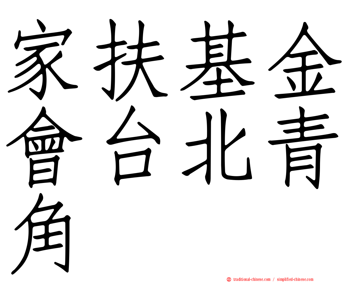 家扶基金會台北青角