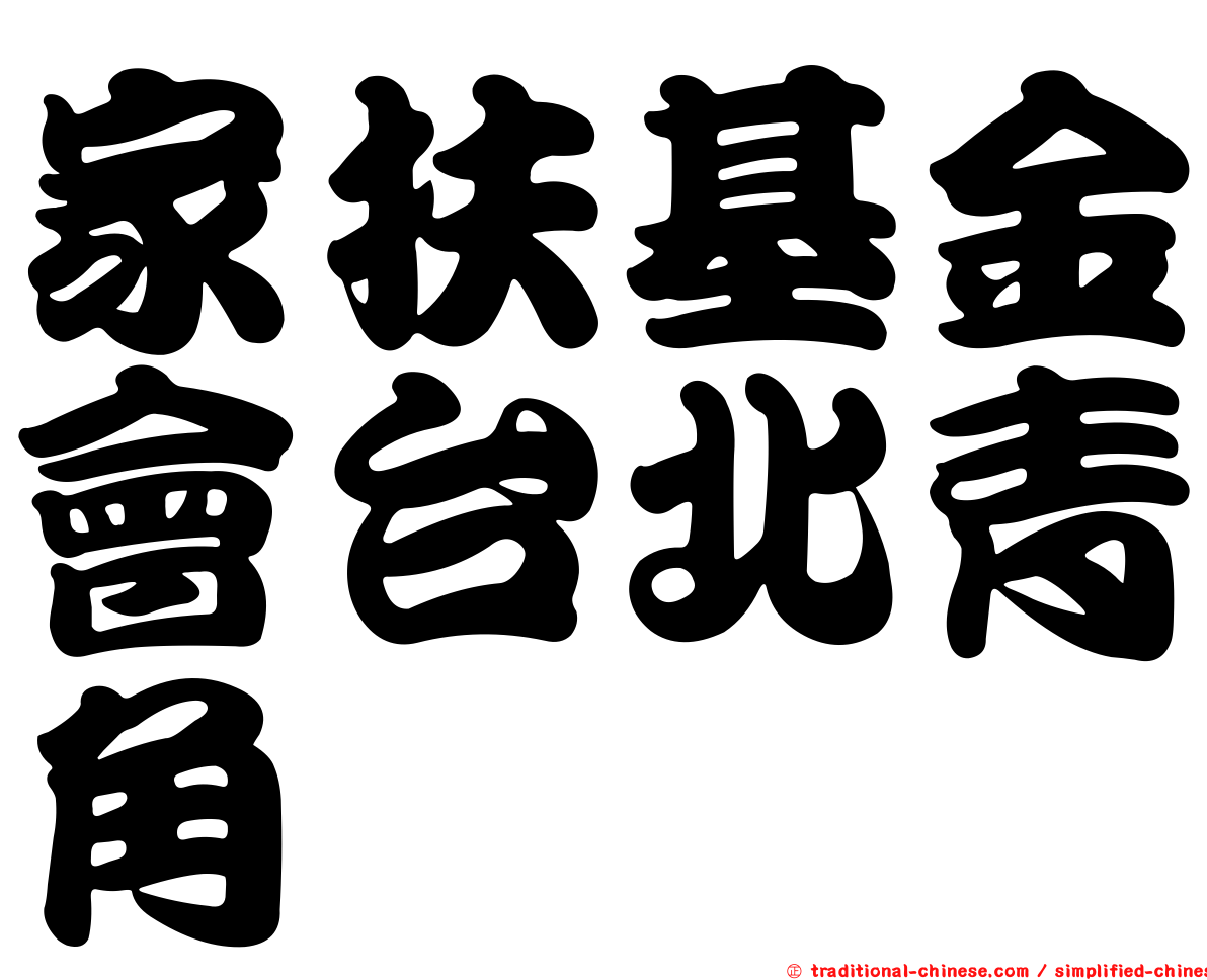 家扶基金會台北青角