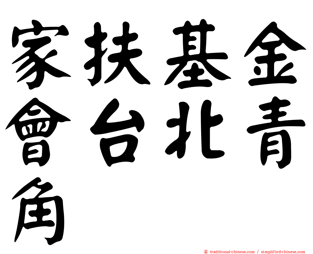 家扶基金會台北青角