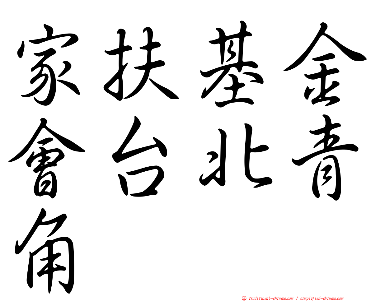 家扶基金會台北青角