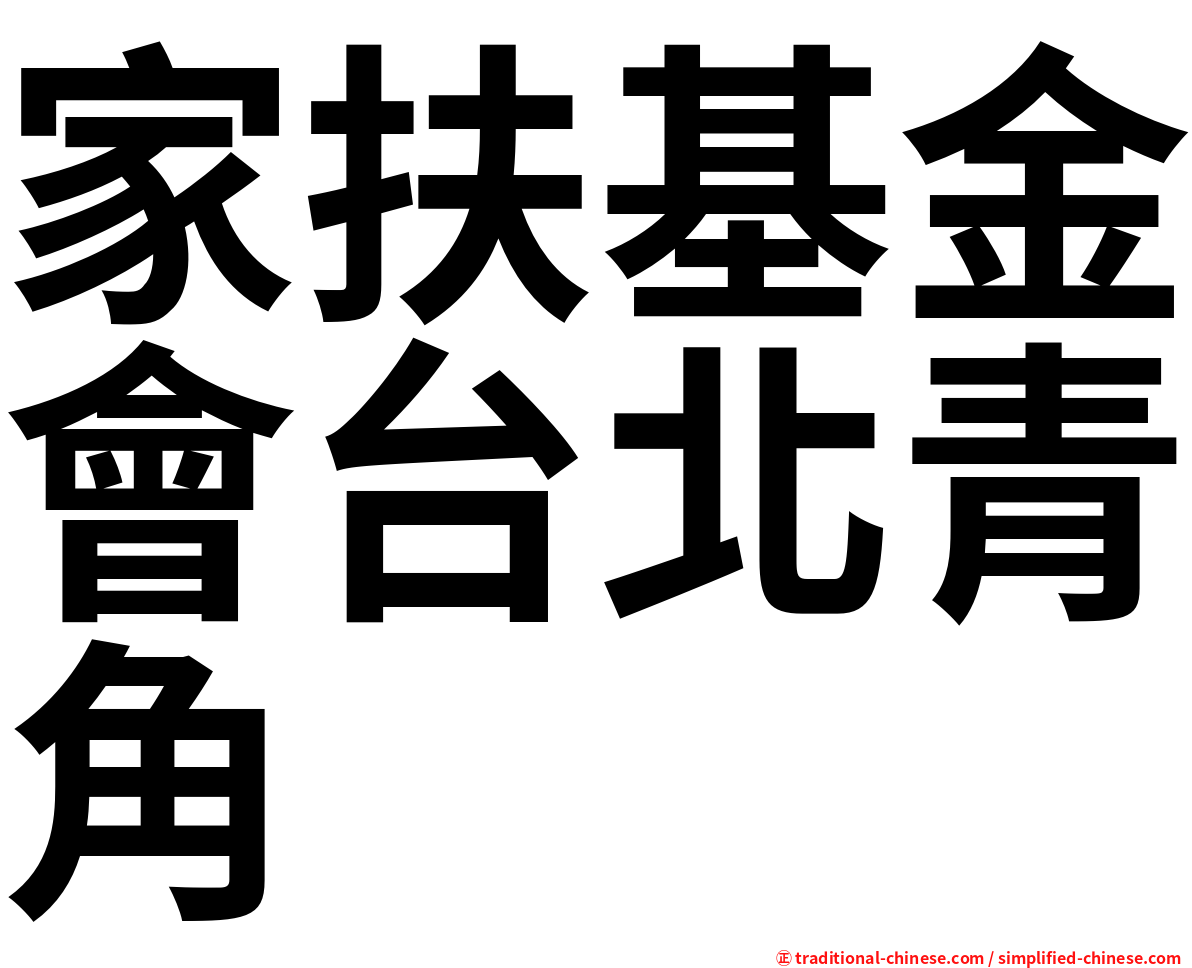 家扶基金會台北青角