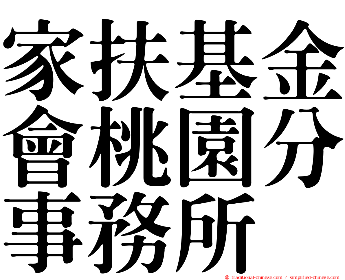 家扶基金會桃園分事務所