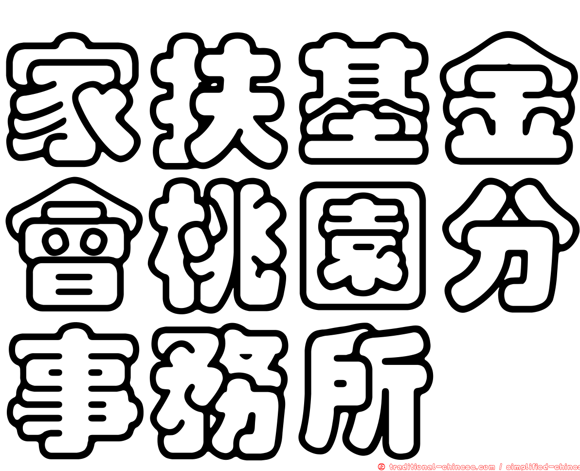 家扶基金會桃園分事務所