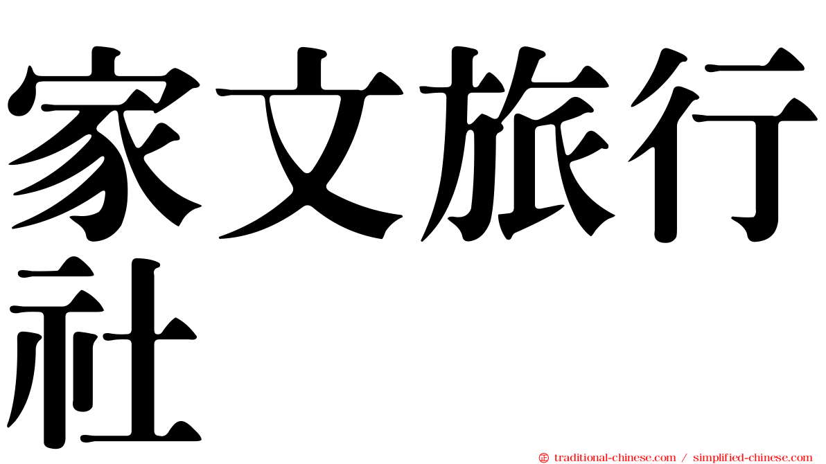 家文旅行社