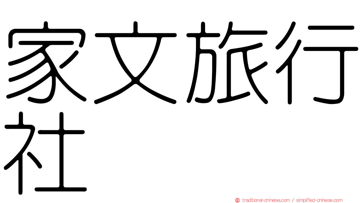 家文旅行社