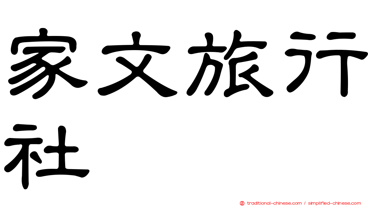 家文旅行社