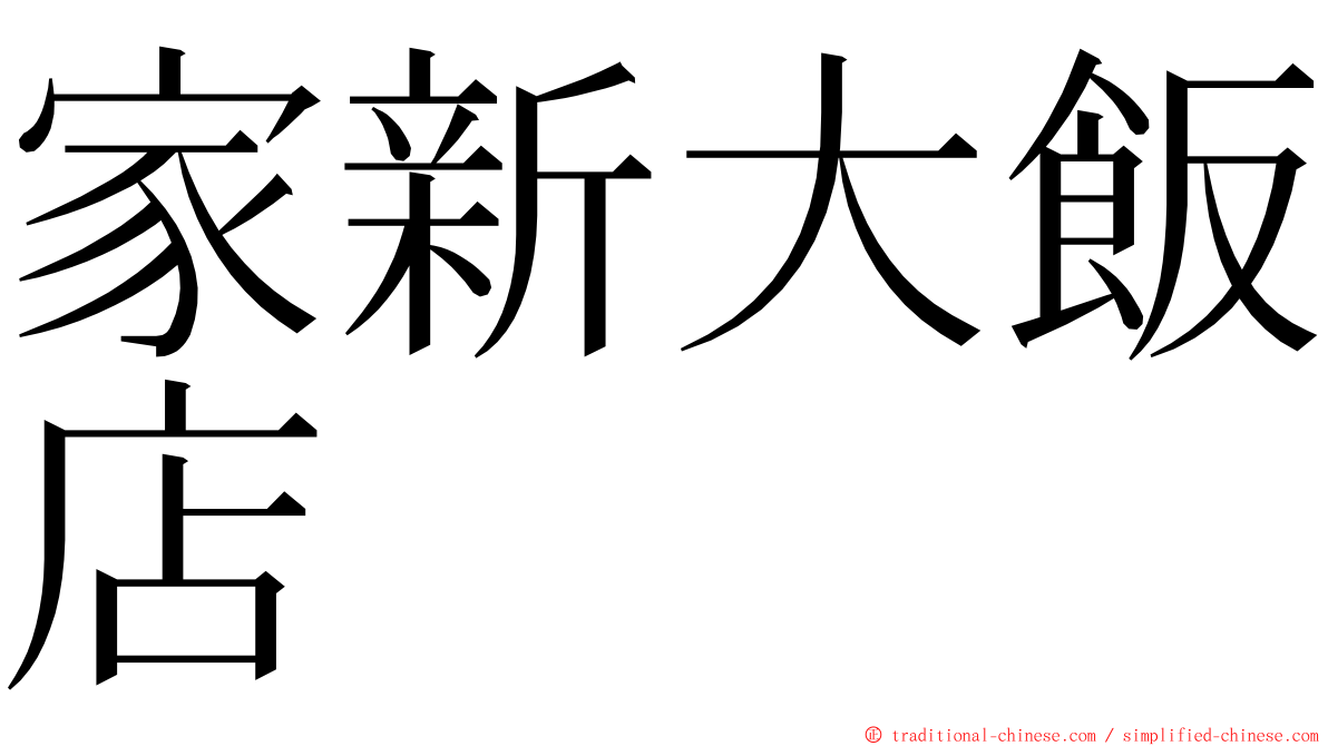 家新大飯店 ming font