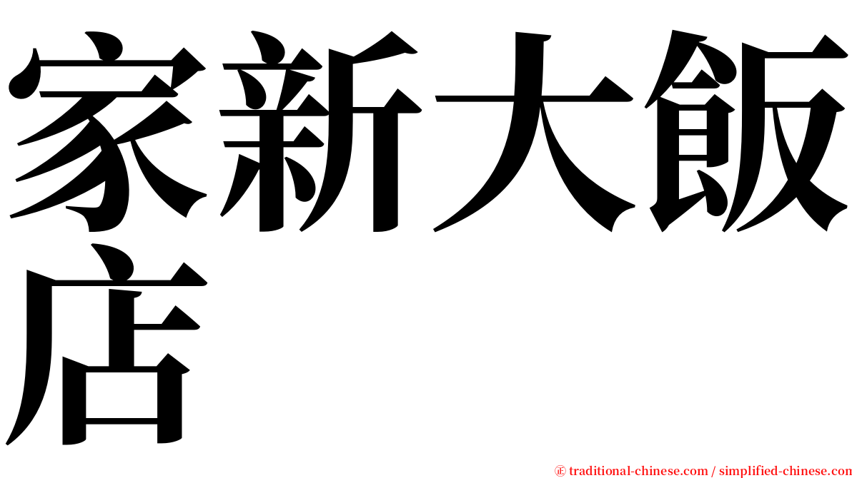 家新大飯店 serif font