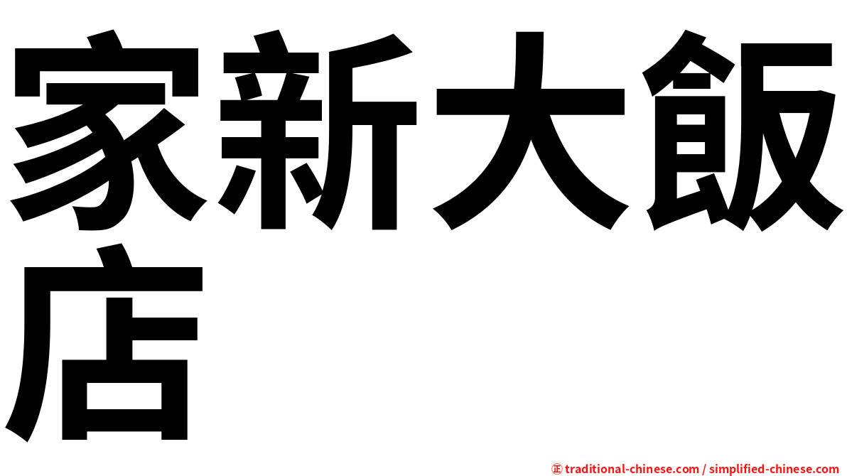 家新大飯店