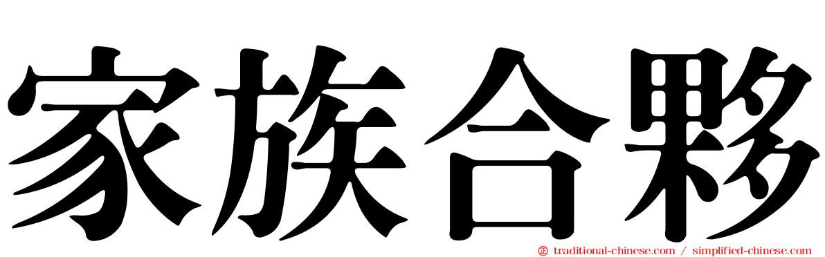 家族合夥