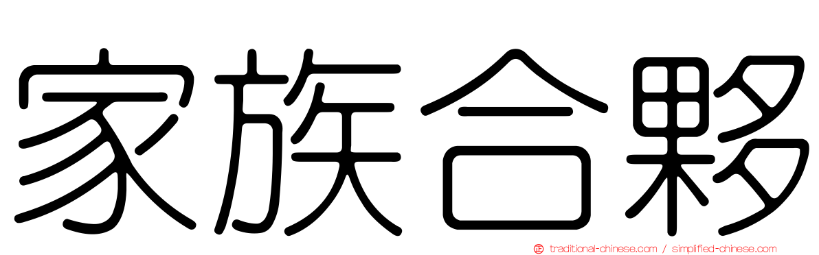 家族合夥