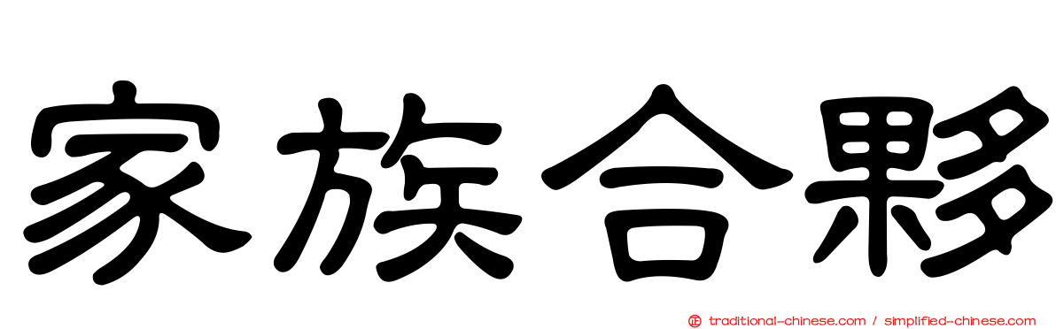 家族合夥