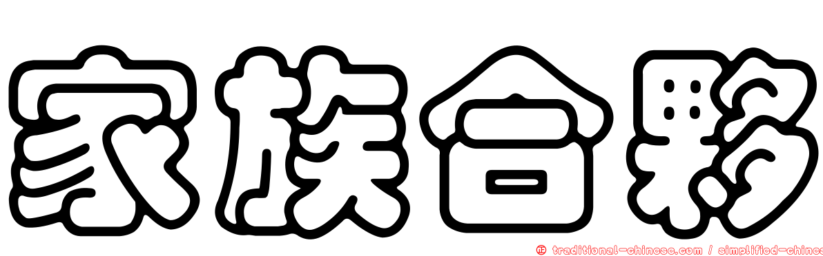 家族合夥