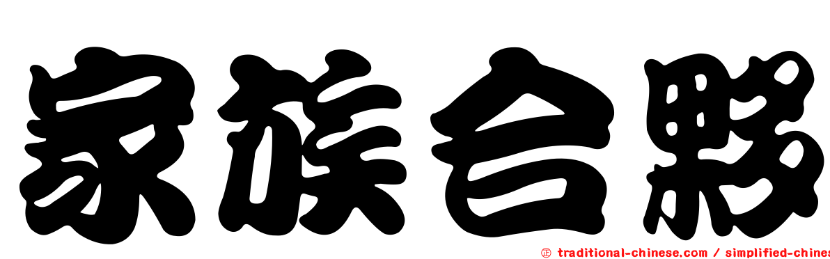 家族合夥