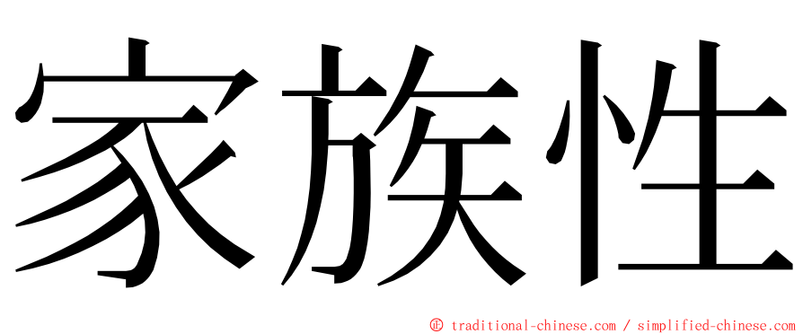 家族性 ming font